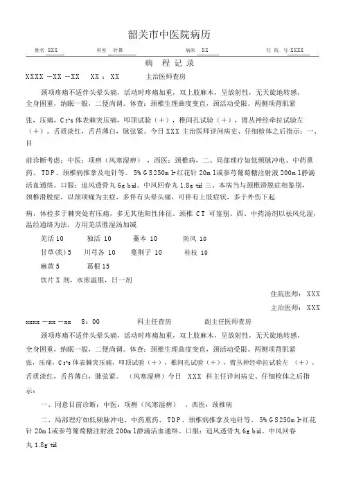 项痹(颈椎病)风寒湿痹病程记录