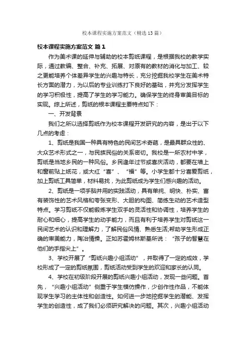 校本课程实施方案范文（精选13篇）