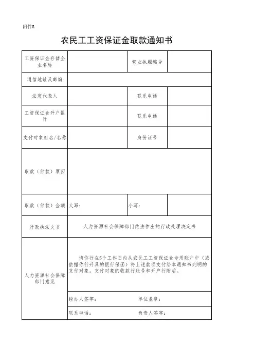 北京市工程建设领域农民工工资保证金取款通知书