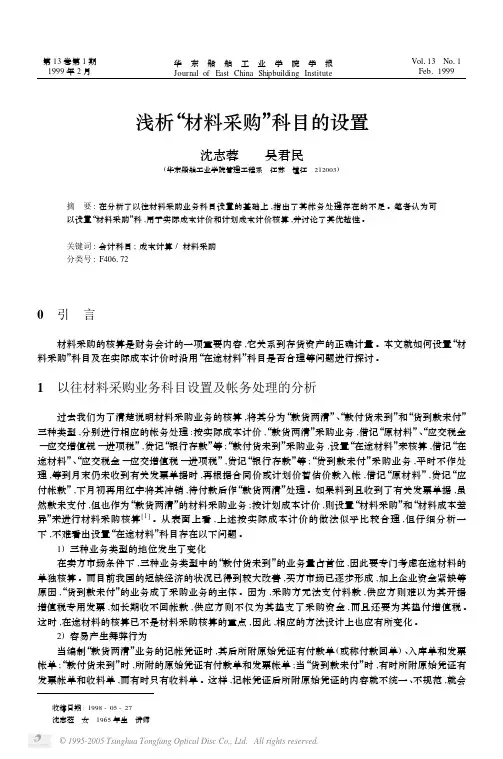 浅析“材料采购”科目的设置