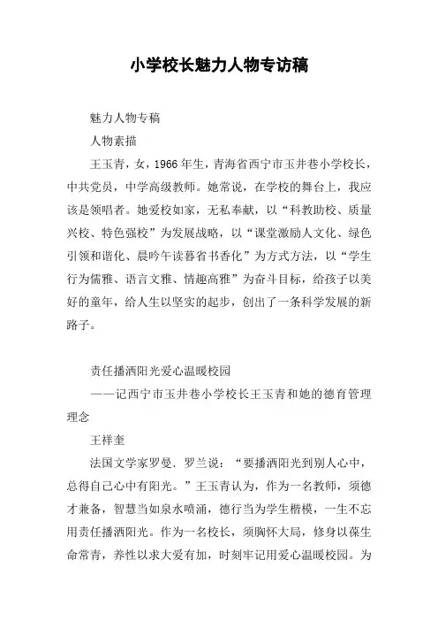 小学校长魅力人物专访稿