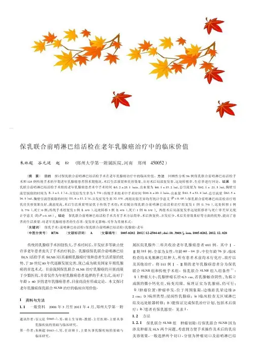 保乳联合前哨淋巴结活检在老年乳腺癌治疗中的临床价值
