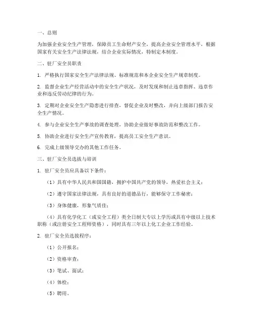 驻厂安全员_管理制度