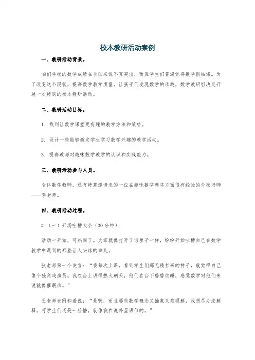 校本教研活动案例