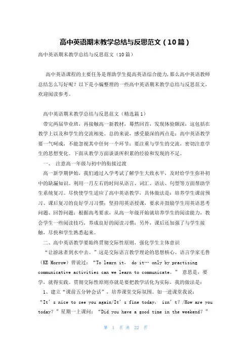 高中英语期末教学总结与反思范文(10篇)