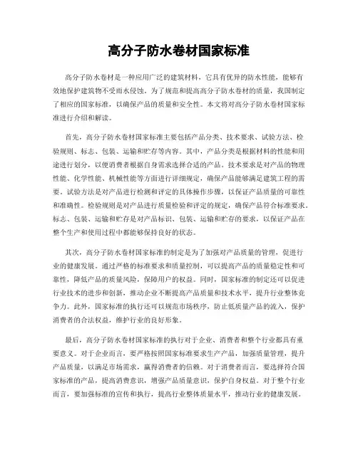 高分子防水卷材国家标准