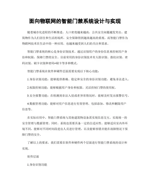 面向物联网的智能门禁系统设计与实现