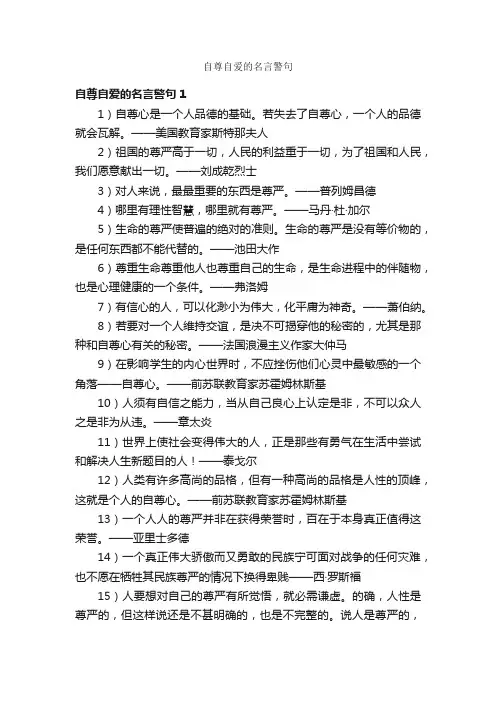 自尊自爱的名言警句
