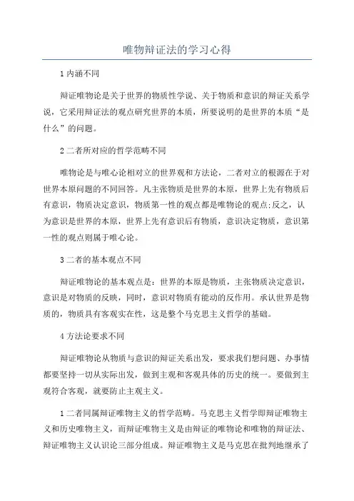 唯物辩证法的学习心得