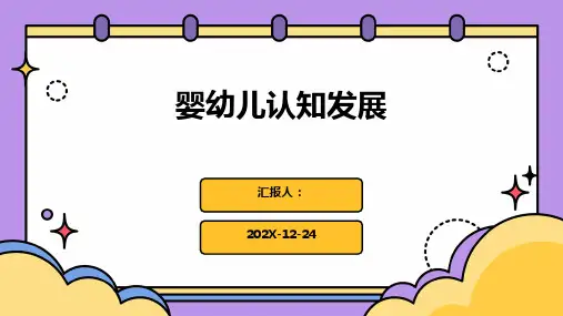 婴幼儿认知发展