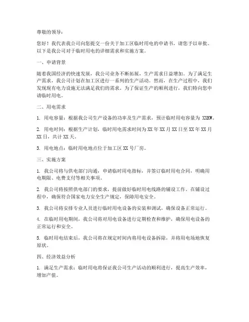 加工区临时用电申请书范本