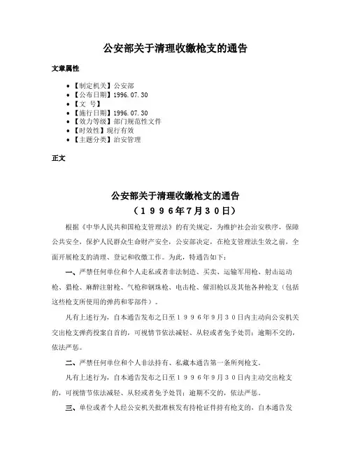 公安部关于清理收缴枪支的通告