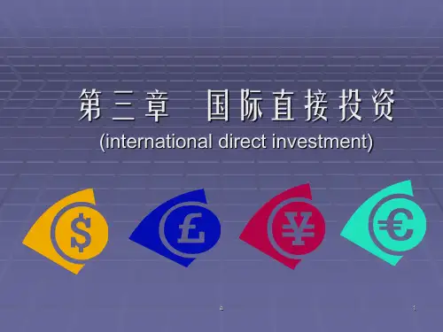 《国际直接投》PPT课件