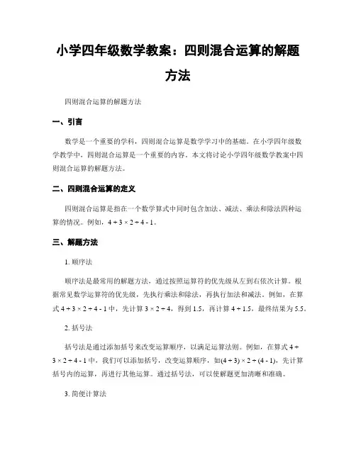 小学四年级数学教案：四则混合运算的解题方法