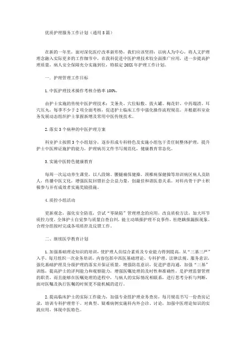 优质护理服务工作计划(通用5篇)(最新)