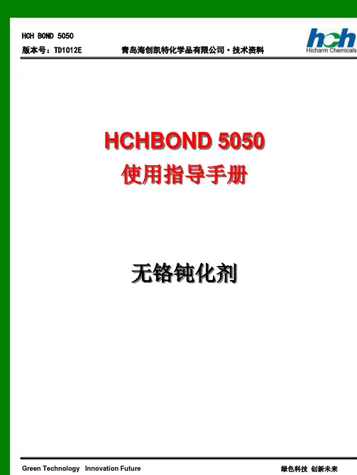 HCHBOND5050使用指导手册无铬钝化剂