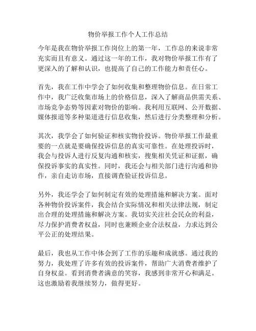 物价举报工作个人工作总结