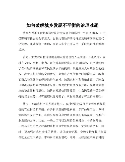 如何破解城乡发展不平衡的治理难题