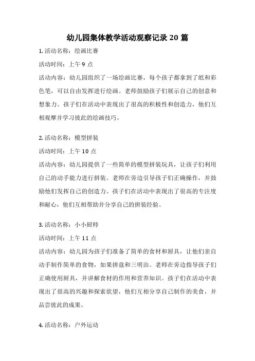 幼儿园集体教学活动观察记录20篇