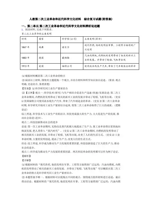 人教第二次工业革命和近代科学文化材料  综合复习试题(附答案)