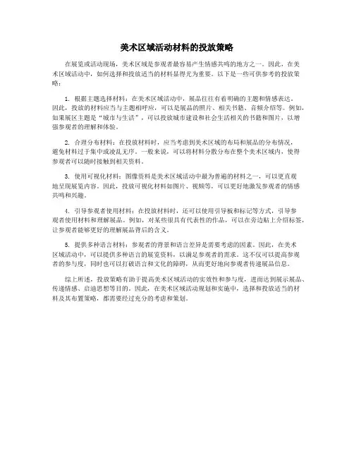 美术区域活动材料的投放策略