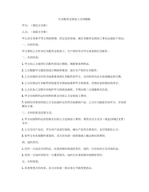 灯具配件定制加工合同模板
