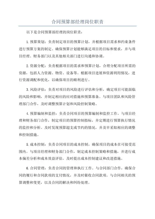 合同预算部经理岗位职责
