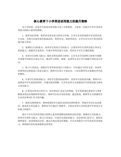 核心素养下小学英语语用能力的提升策略