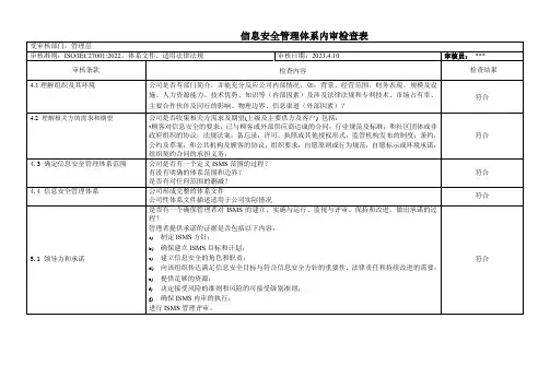 2022版27001内审检查表 