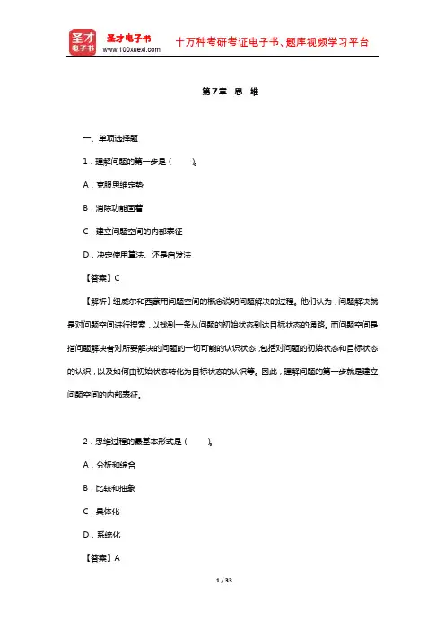彭聃龄《普通心理学》(第5版)配套章节题库(思 维)【圣才出品】