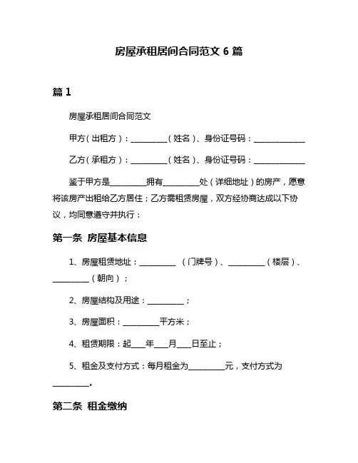 房屋承租居间合同范文6篇