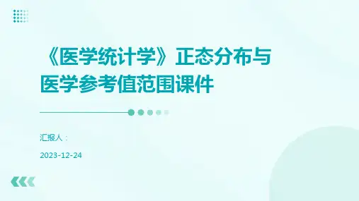 《医学统计学》正态分布与医学参考值范围课件