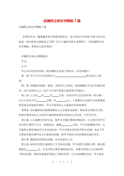 店铺转让协议书模板7篇
