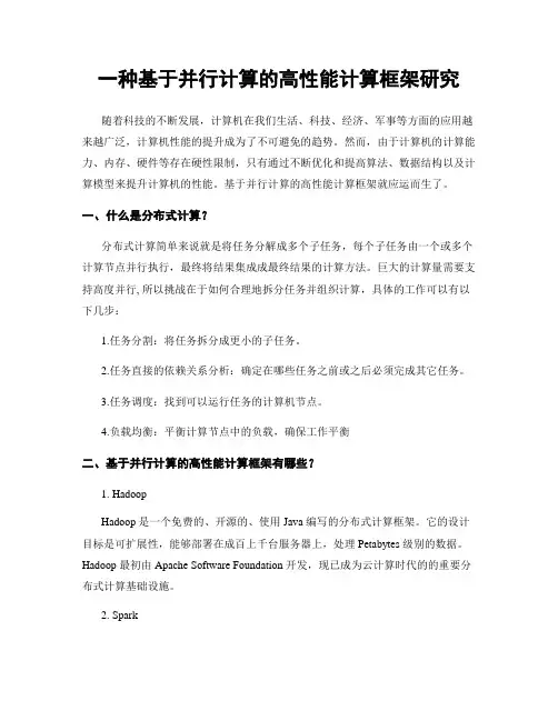 一种基于并行计算的高性能计算框架研究