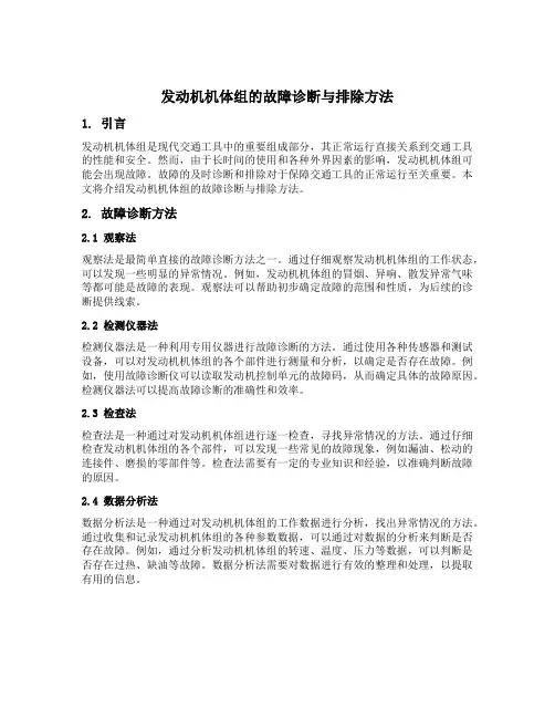 发动机机体组的故障诊断与排除方法
