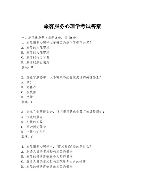 旅客服务心理学考试答案