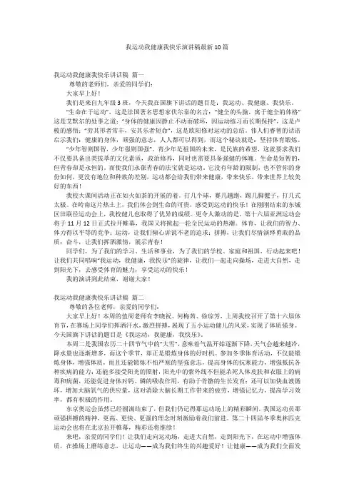 我运动我健康我快乐演讲稿最新10篇