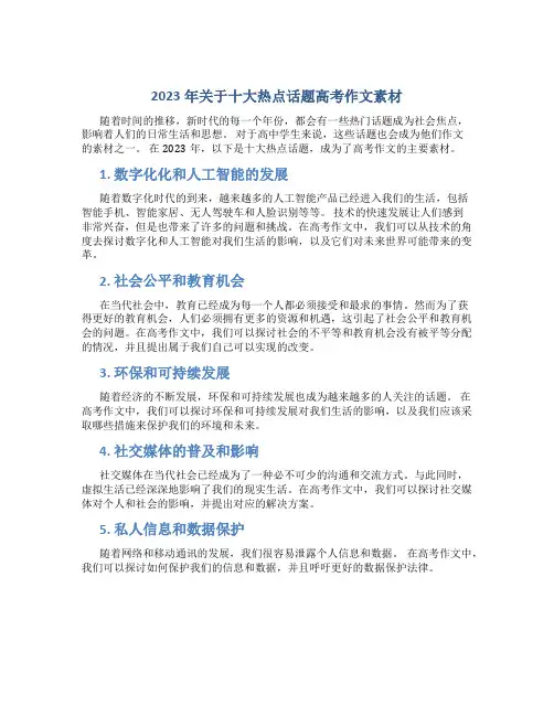 2023年关于十大热点话题高考作文素材