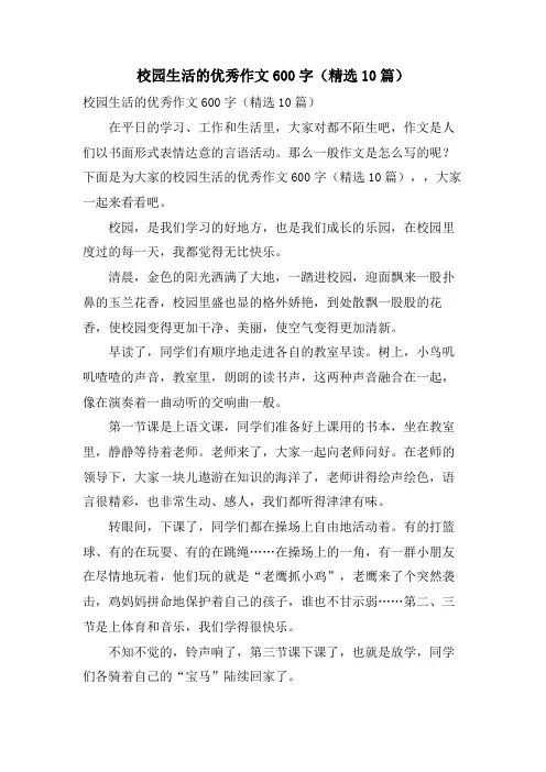校园生活的优秀作文600字(10篇)