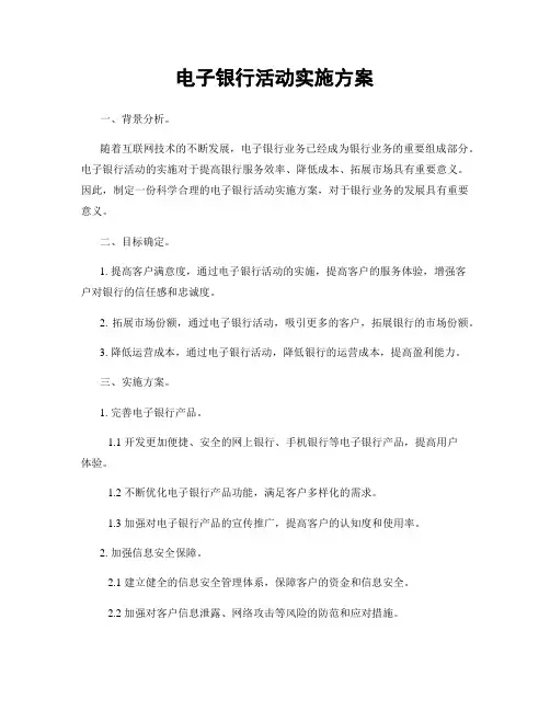 电子银行活动实施方案
