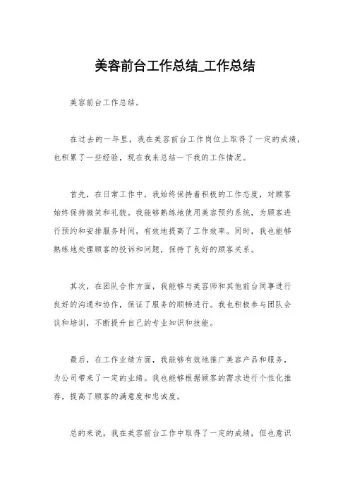 美容前台工作总结_工作总结
