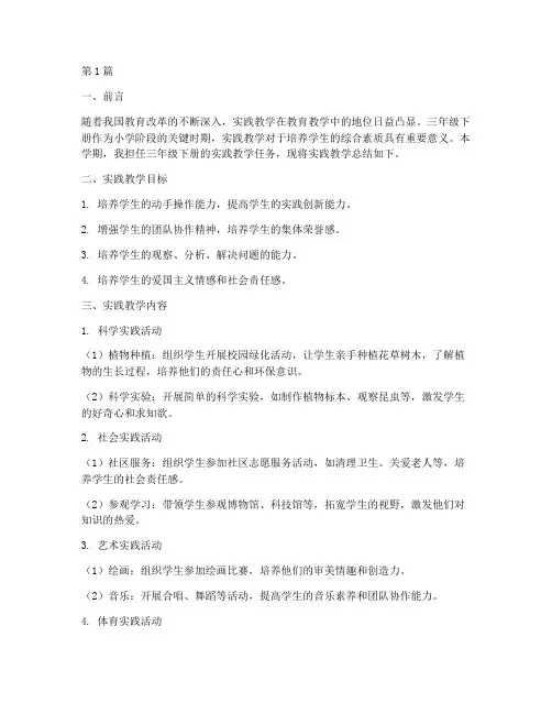三年级下册实践教学总结(3篇)