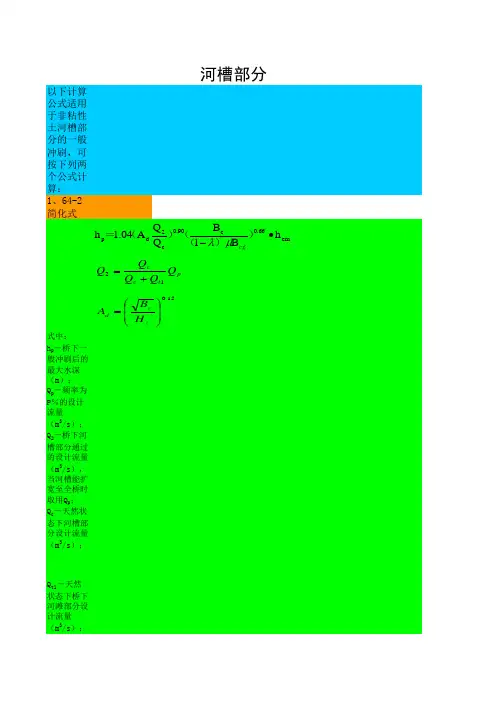 公路工程水文勘测设计规范冲刷