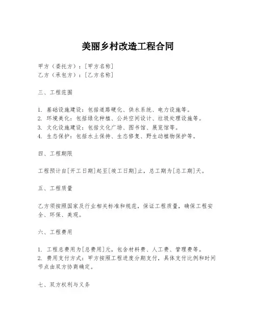 美丽乡村改造工程合同