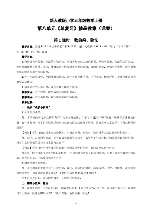新人教版小学五年级数学上册第八单元《总复习》精品教案(详案)