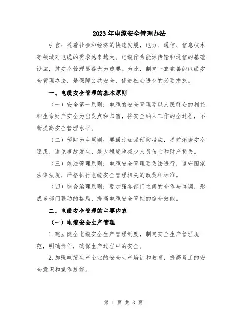 2023年电缆安全管理办法