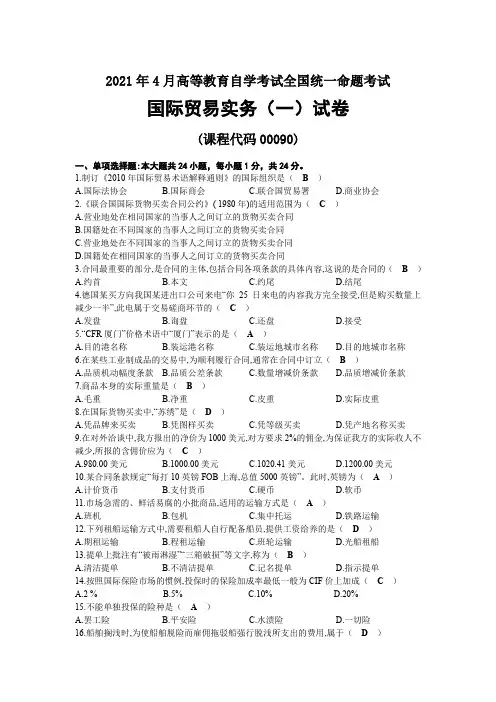 2021年04月自考00090国际贸易实务(一)试题及答案