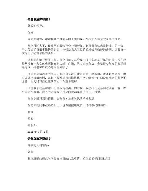 销售总监辞职信