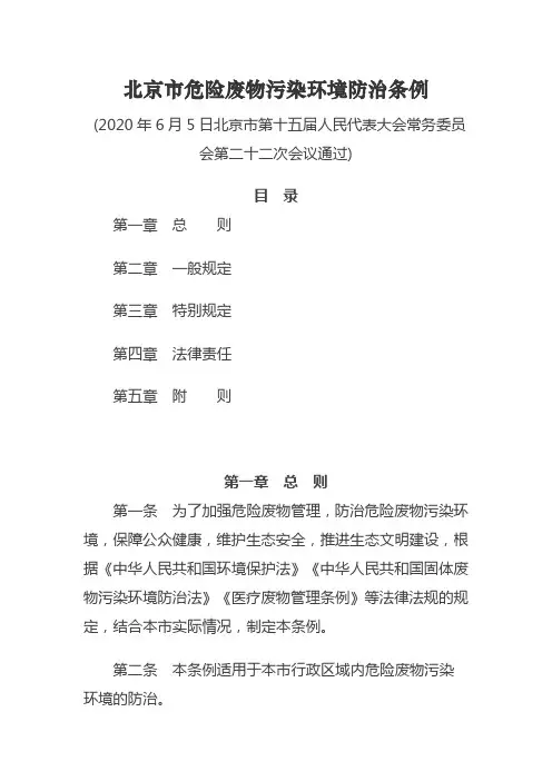北京市危险废物污染环境防治条例