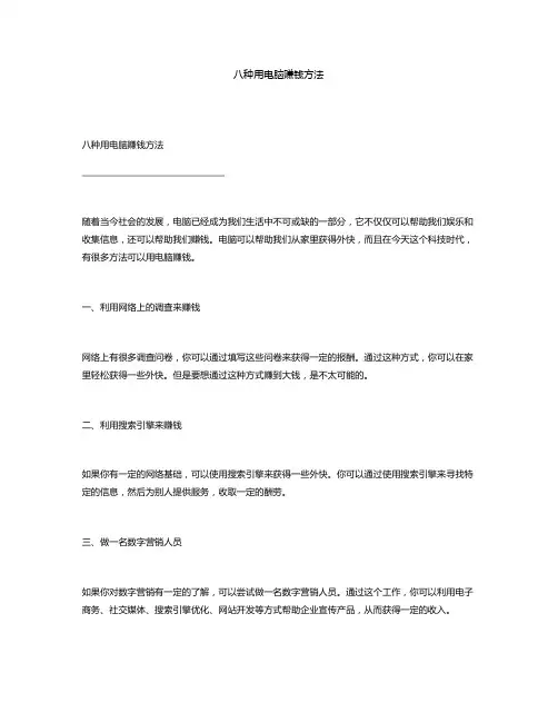 八种用电脑赚钱方法
